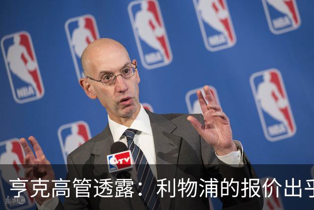 亨克高管透露：利物浦的报价出乎意料，金额令人意外