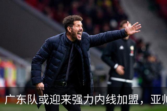 广东队或迎来强力内线加盟，亚帅新战术或由此增强！