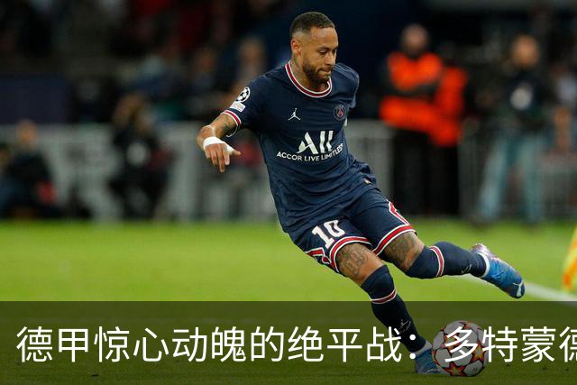德甲惊心动魄的绝平战：多特蒙德两球领先被不来梅逆转