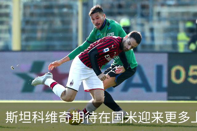 斯坦科维奇期待在国米迎来更多上场机会