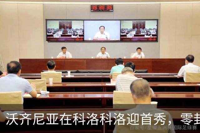 沃齐尼亚在科洛科洛迎首秀，零封对手助球队获胜