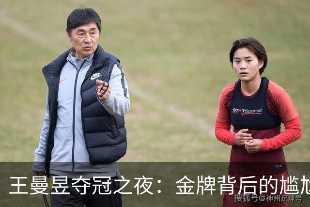 王曼昱夺冠之夜：金牌背后的尴尬瞬间