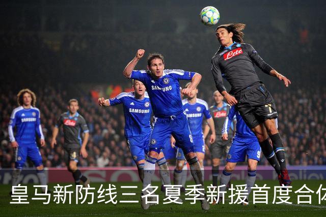 皇马新防线三名夏季新援首度合体出战，尚待进一步磨合