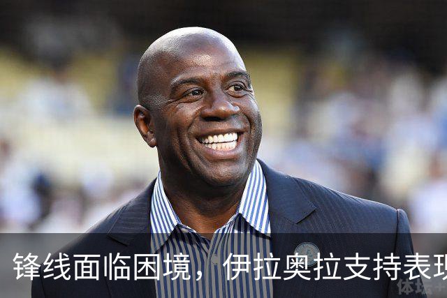 锋线面临困境，伊拉奥拉支持表现不佳的新援，利物浦挑战强敌曼城